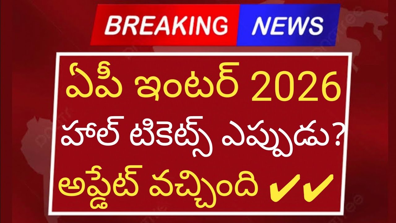 Ap inter 2026 halltickets update వచ్చింది | ap inter 2026 halltickets latest update | 
