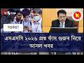 সতর্কতা! SSC 2026 প্রশ্ন ফাঁস গুজব নিয়ে আসল খবর | SSC 2026 Update | পরীক্ষার্থী