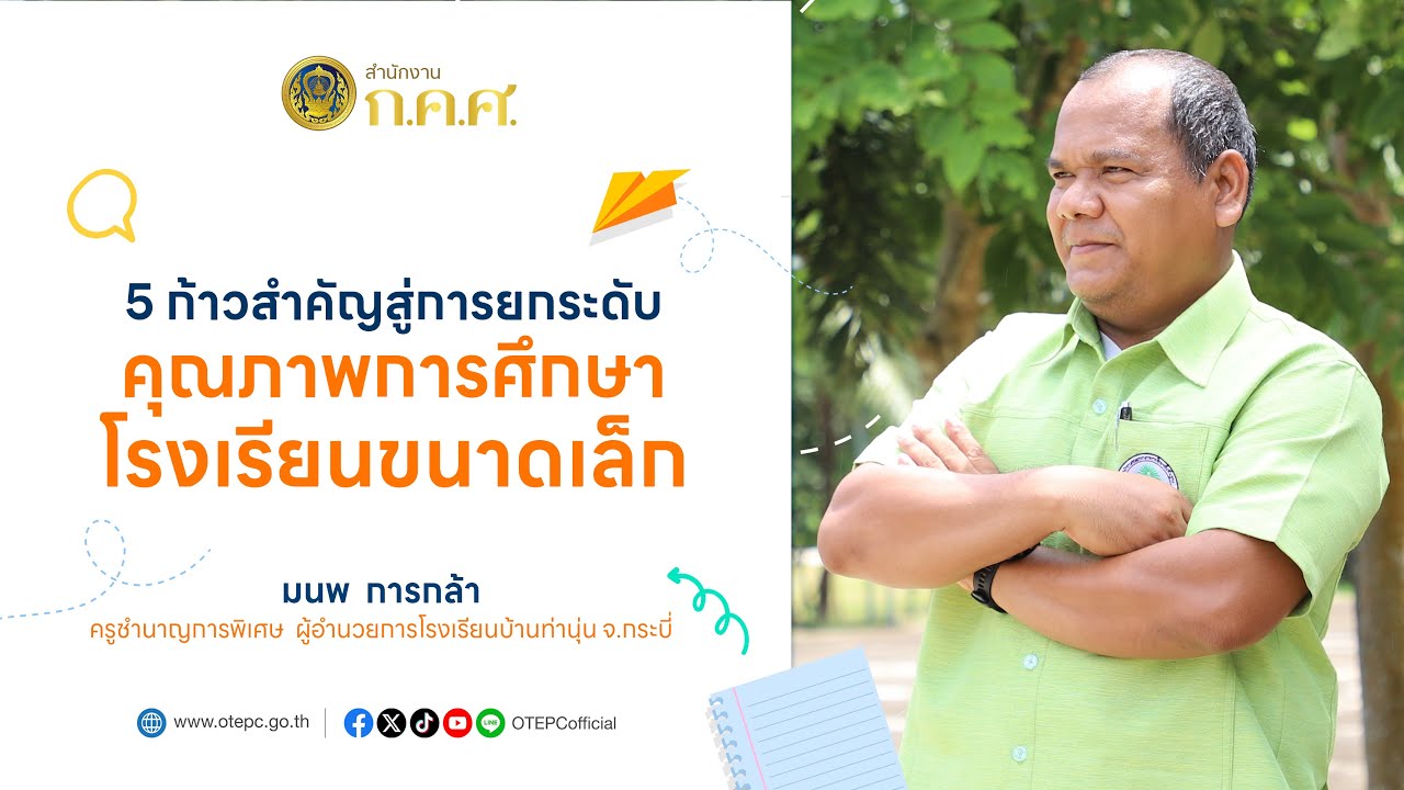 5 ก้าวสำคัญสู่การยกระดับคุณภาพการศึกษา โรงเรียนขนาดเล็ก