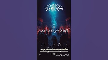 تلاوة خاشعة تريح القلوب للقارئ عبدالله خلق سورة الشعراء 6 #القران_حياة #تلاوة_خاشعة #قرآن #fyp