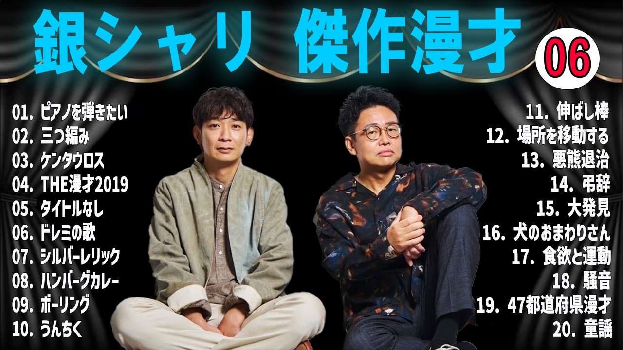 【広告無し】銀シャリ 傑作漫才+コント #06 【睡眠用・作業用・高音質BGM聞き流し】（概要欄タイムスタンプ有り