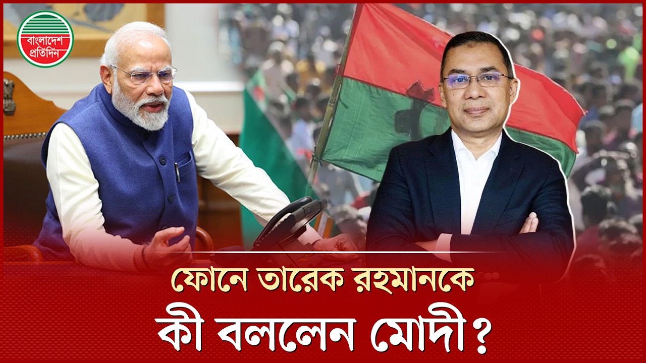 তারেক রহমানকে বিশ্ব নেতাদের অভিনন্দন, ফোন করলেন মোদী! | Tarique Rahman | Narendra Modi | Phone Call