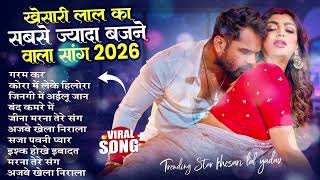 खेसारी लाल यादव | Hits Songs || Nonstop Bhojpuri Song || Khesari Lal Yadav | New Bhojpuri Song 2026 Thumb