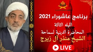 بث مباشر - الليلة الثالثة - سماحة الشيخ منذر ال زيرج | برنامج محرم الحرام - 2021- مـ /1443 هـ