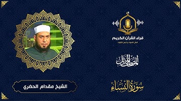 سورة النساء كاملة - تلاوة رائعة للشيخ مقدام الحضري - المصحف المرتل - Surah Al Nisa