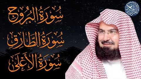 سوره البروج - الطارق - الاعلى بصوت الشيخ عبد الرحمن السديس