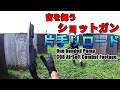【サバゲー】ショットガン片手撃ち舐めプサバゲ動画