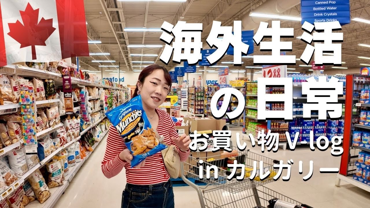 カナダ🇨🇦カルガリーでお買い物（海外生活の日常買い物V-log）