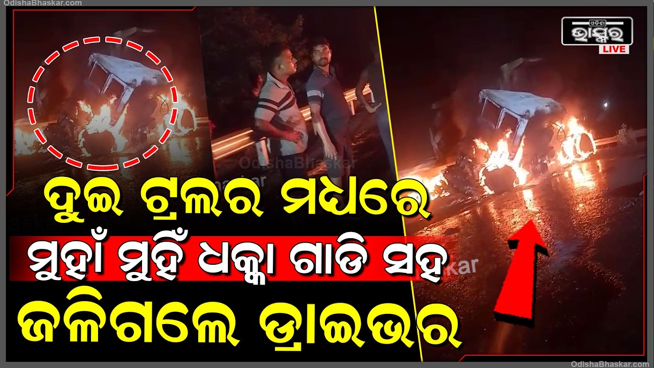 ଏ କି ଭୟାନକ ଦୁର୍ଘଟଣା...ଦୁଇ ଟ୍ରଲର ଭିତରେ ମୁହାଁ ମୁହିଁ ଧକ୍କା ଗାଡି ସହ ଜଳି ପାଉଁଶ ହେଇଗଲେ ଡ୍ରାଇଭର