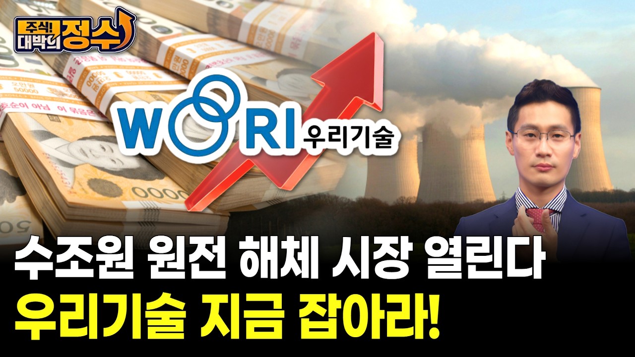 수조원 원전 해체 시장 열린다 우리기술 지금 잡아라