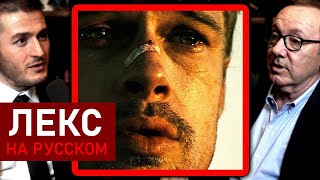 Кевин Спейси о Брэде Питте и финале «Семь» | Лекс Фридман Подкаст Клипы