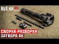 12. Сборка-разборка затвора АК