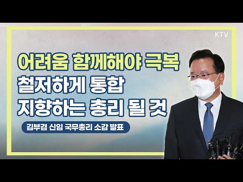 어려움, 모두 함께해야 극복 철저하게 통합 지향하는 <strong>총리</strong> 될 것｜김부겸 <strong>신임</strong> 국무총리 소감 발표 (21.5.14.)