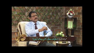 جسمانی اور روحانی برکتوں سے محروم کیوں؟ Jismani aur ruhani barkaton say mehrum kiyun? DOR241