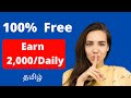 💥 Earn Money 2,000/Day ( 100%  FREE) 🔥 | Earn Money Online Tamil | Online Jobs at home in tamil