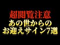 超閲覧注意！あの世からお迎えが間近な人に現れる不吉なサイン7選#開運 #運気 #金運 #金運上昇