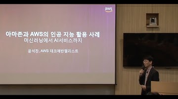 아마존과 AWS의 인공 지능 활용 사례 (윤석찬, AWS테크에반젤리스트) :: 2018 빅데이터 컨퍼런스