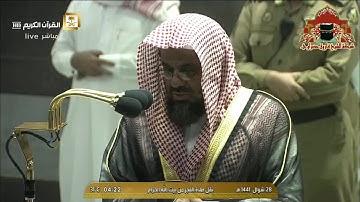 تلاوة رائعة من سورة مريم للشيخ سعود الشريم فجر 28 شوال 1441هـ