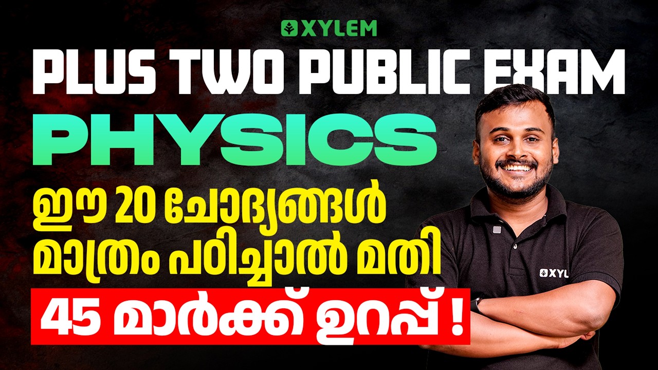 Plus Two Public Exam Physics | ഈ 20 ചോദ്യങ്ങൾ മാത്രം പഠിച്ചാൽ മതി 45 മാർക്ക് ഉറപ്പ് !!
