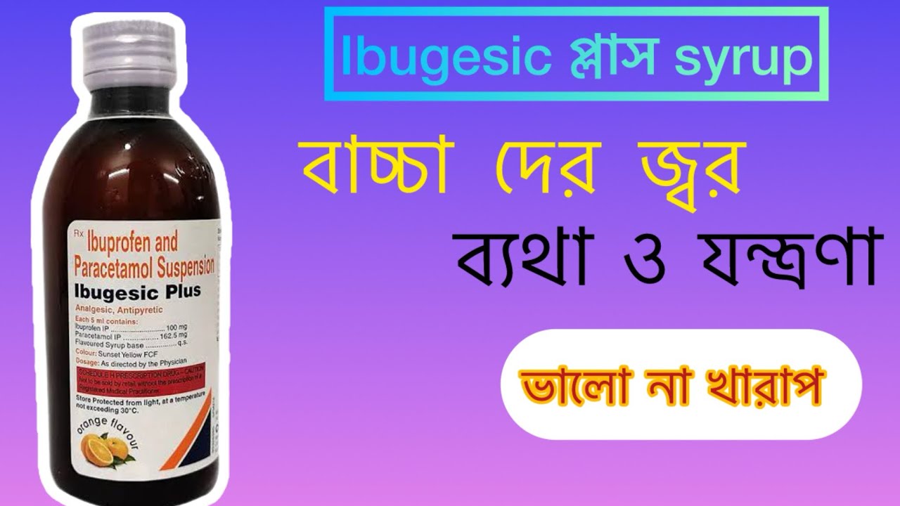 IBUGESIC PLUS SYRUP USE IN BANGLA   | Ibugesic plus syrup use in Bengali | smart medical |