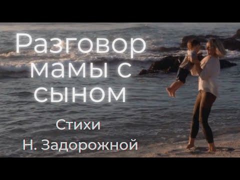 Разговор мамы с сыном, стихи сыну  Задорожной