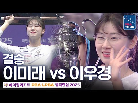 결승｜이미래 vs 이우경｜하이원리조트 LPBA 챔피언십 2025-26