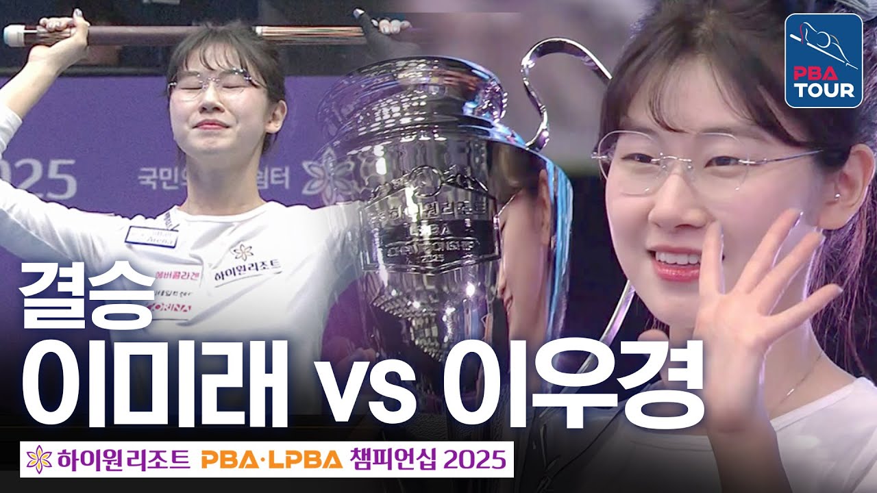 결승｜이미래 vs 이우경｜하이원리조트 LPBA 챔피언십 2025-26