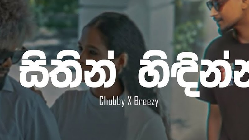 Hindimi Ma Maga Bala ( සිතින් හිඳින්න මට ලං වෙලා  ) Chubby X Breezy | Lyrics Video | Ts Music