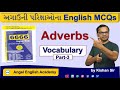 Adverbs-ક્રિયા વિશેષણો | Part-3 | 6666 English MCQs Book માંથી | Kishan ...
