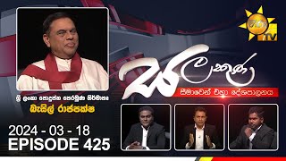 Hiru TV Salakuna Live | Basil Rajapaksa | Episode 425 | 2024-03-18 | Hiru News