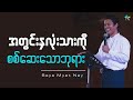 အတွင်းနှလုံးသားကို စစ်ဆေးသောဘုရား | Saya Myat Nay