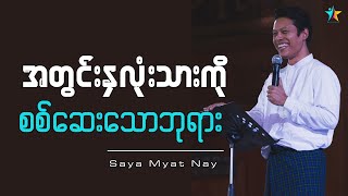 အတွင်းနှလုံးသားကို စစ်ဆေးသောဘုရား | Saya Myat Nay