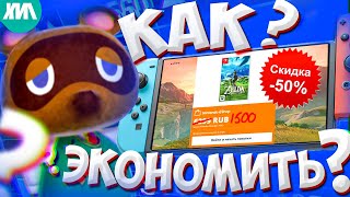 КАК ПОКУПАТЬ ИГРЫ ДЕШЕВЛЕ на NINTENDO SWITCH все СПОСОБЫ