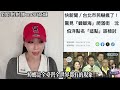 全台大雨，黑熊點名蔣萬安檢討，之前台北市蟑螂大軍爬滿街 #台灣 #民進黨 #選舉 #蟑螂 #鈞鈞啦啦隊 #no80商城