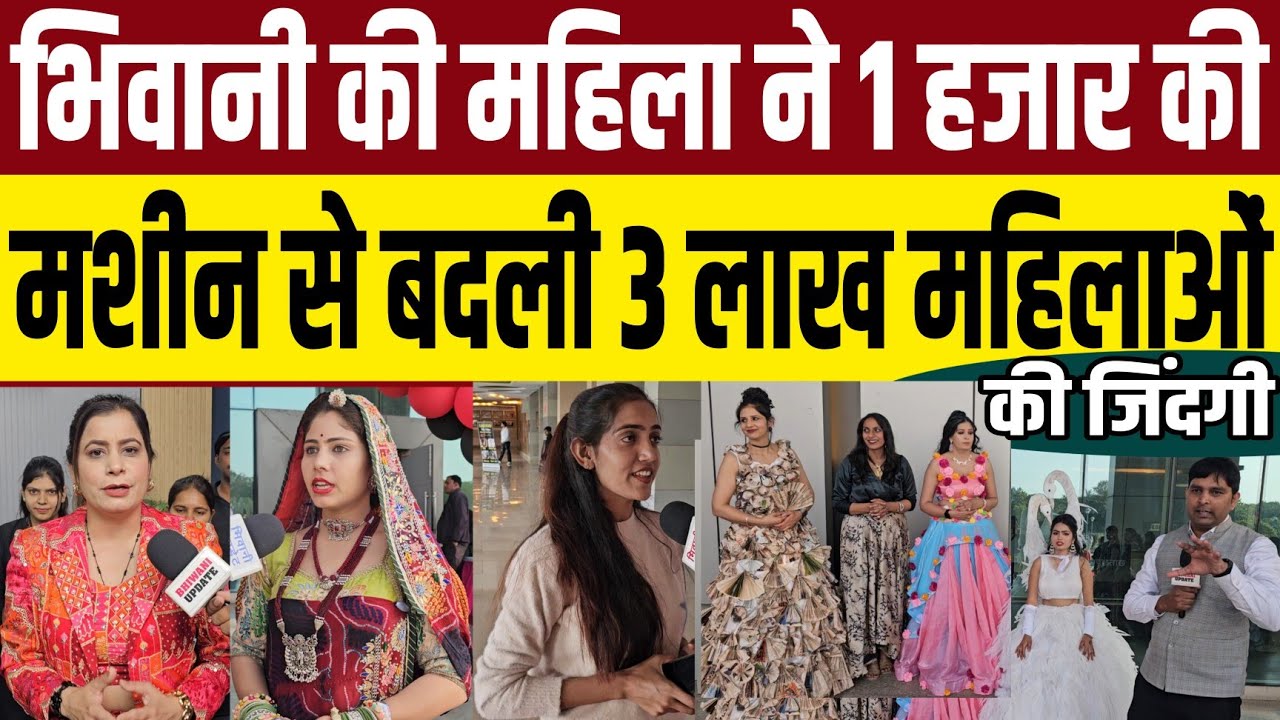 भिवानी की साधारण सी महिला ने एक हजार की मशीन से बदली 3 लाख महिलाओं की जिंदगी 
