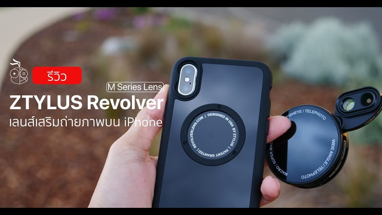 รีวิว ZTYLUS Revolver M Series Lens Kit เลนส์เสริม iPhone X, 8 และ 7