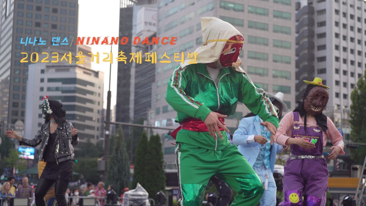 니나내나 니나노(ninano탈춤,천하제일탈공작소)/2023서울거리예술축제