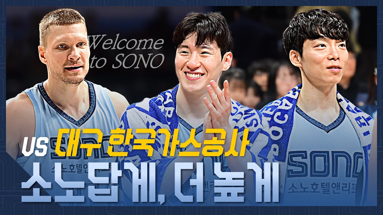 소노답게, 더 높게 | vs 대구 한국가스공사