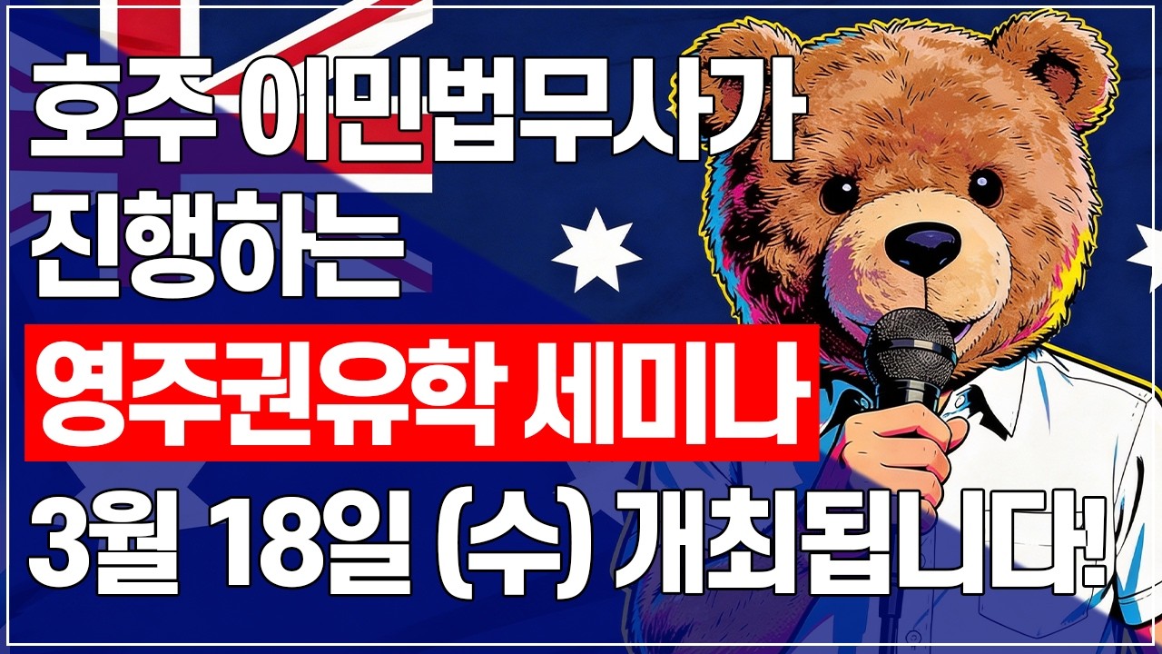 [호주유학클럽 세미나] 2026년 3월 18일 서울센터에서 호주이민법무사가 