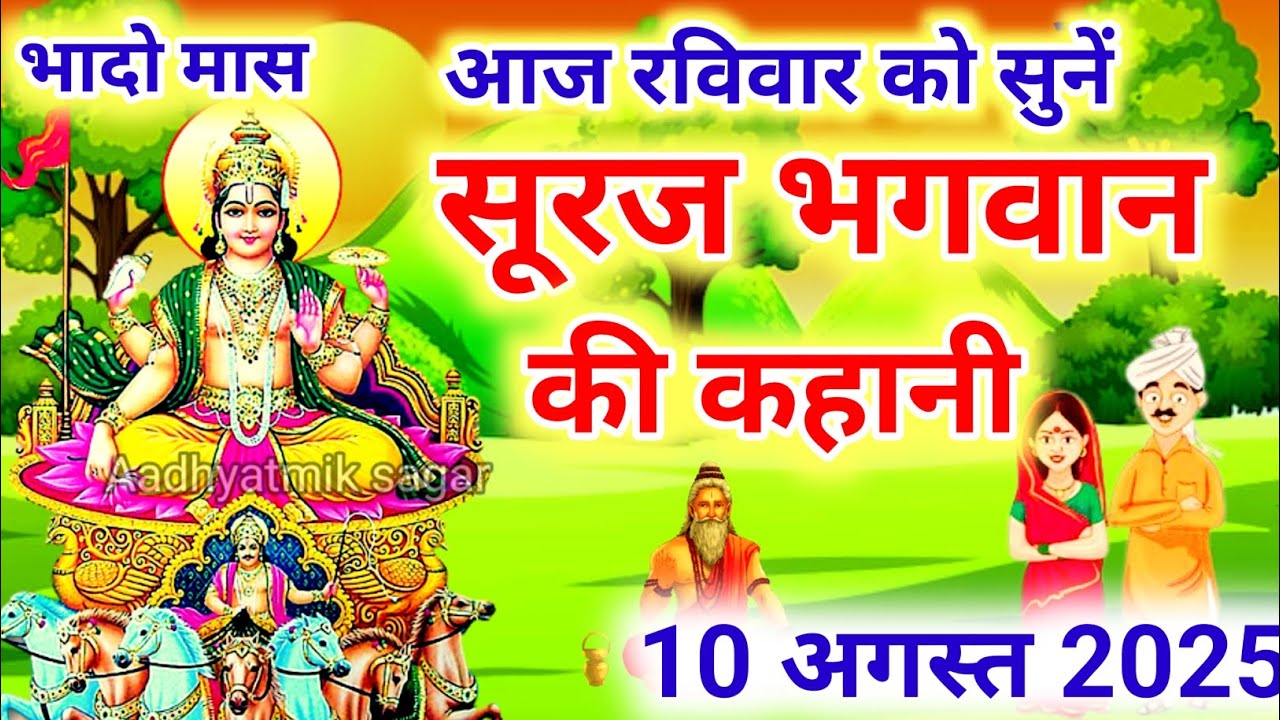 आज रविवार को सुनें सूरज भगवान की कथा Ravivar vrat katha |Surya dev ki kahani |Suraj Bhagwan ki katha