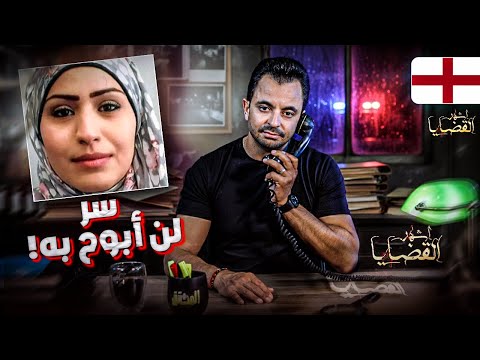 المحقق أشهر القضايا العربية سر لن أبوح به