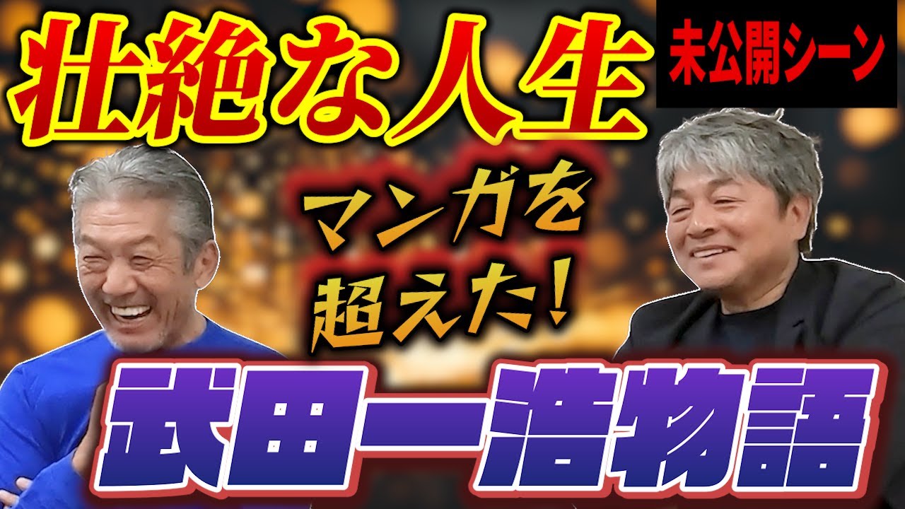 【未公開シーン】マンガを超えた!壮絶な人生が今語られる…武田一浩物語【福岡ソフトバンクホークス】【北海道日本ハムファイターズ】【読売 ...