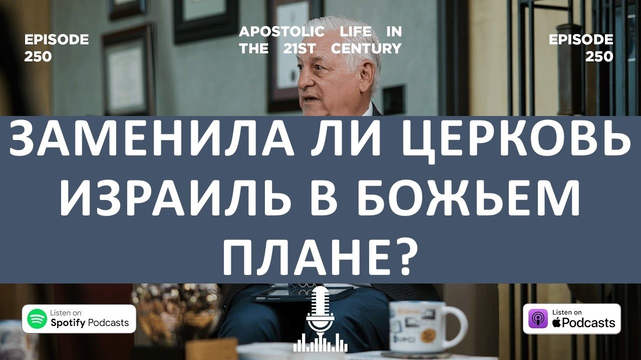 Заменила ли Церковь Израиль в Божьем плане? | Эпизод 250