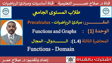 (1.4)مبادئ الرياضيات Precalculus || الدوال || Functions