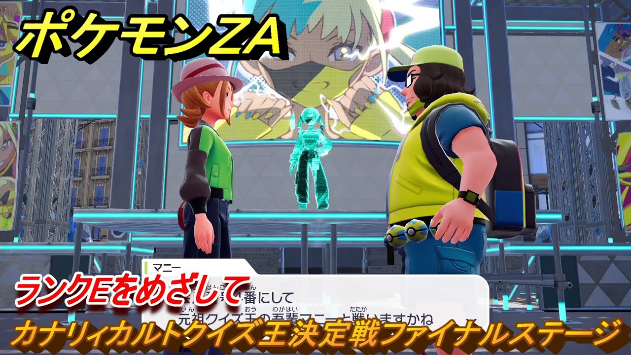 ポケモンZA ランクEをめざして カナリィカルトクイズ王決定戦