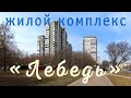 Москва, Ленинградское шоссе. ЖК &quot;Лебедь&quot;