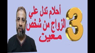 أحلام تدل علي الزواج من شخص معين / اسماعيل الجعبيري