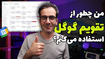 تقویم گوگل - راهنمای کامل!