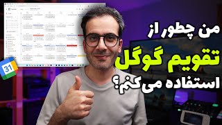 جعبه ابزار موفقیت: دونستن تقویم گوگل  راهنمای کامل!