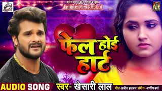 प्रेमिका के होखता शादी 😭 - Fail Hoyi Heart - Khesari Lal Yadav - Bhojpuri Sad Songs 2018 chords